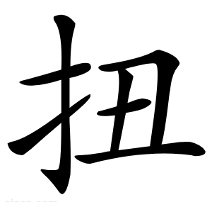 扭